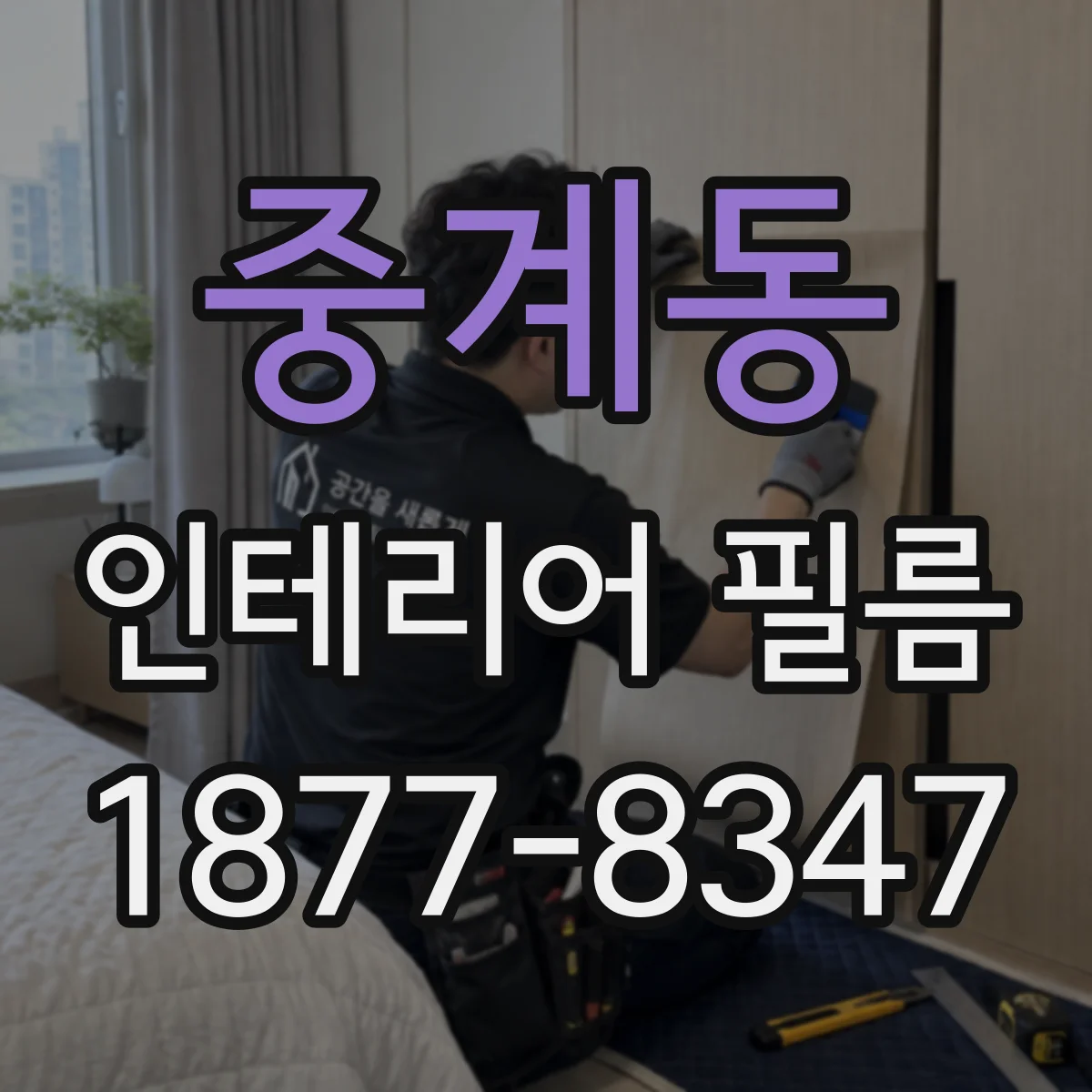 중계동 인테리어 필름