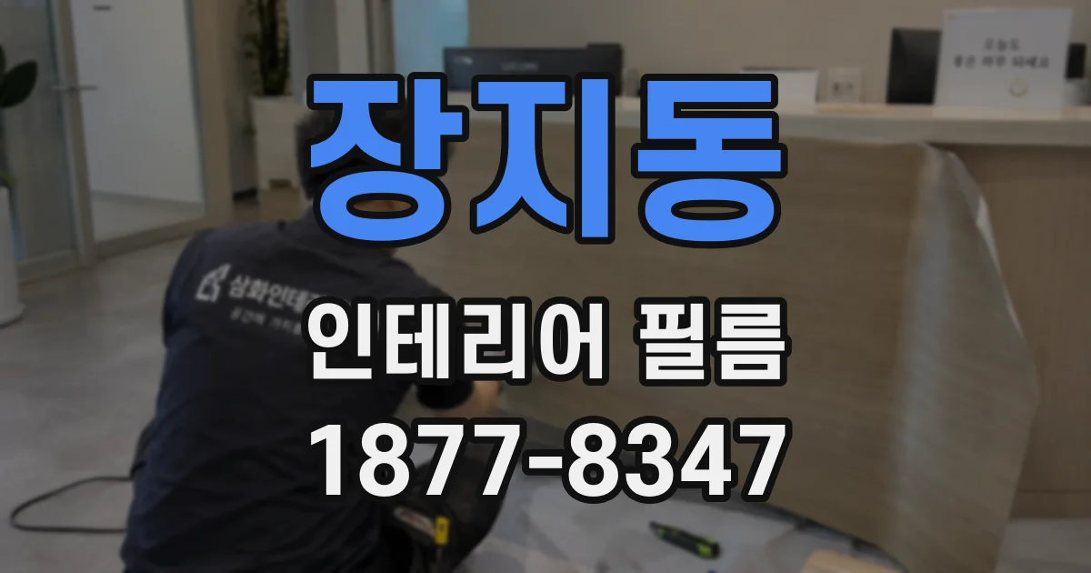 장지동 인테리어 필름