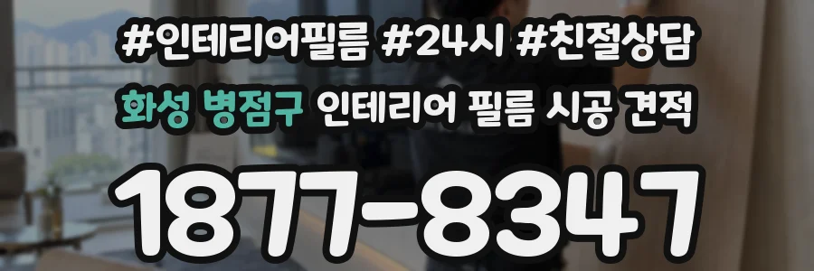 화성 병점구 인테리어 필름 시공 견적