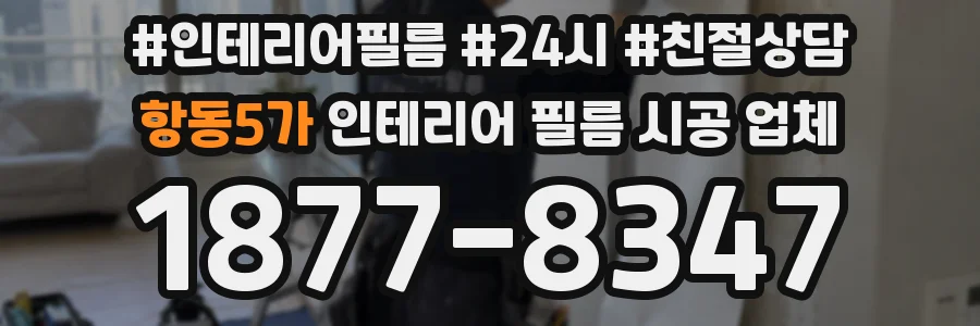 항동5가 인테리어 필름 시공 업체
