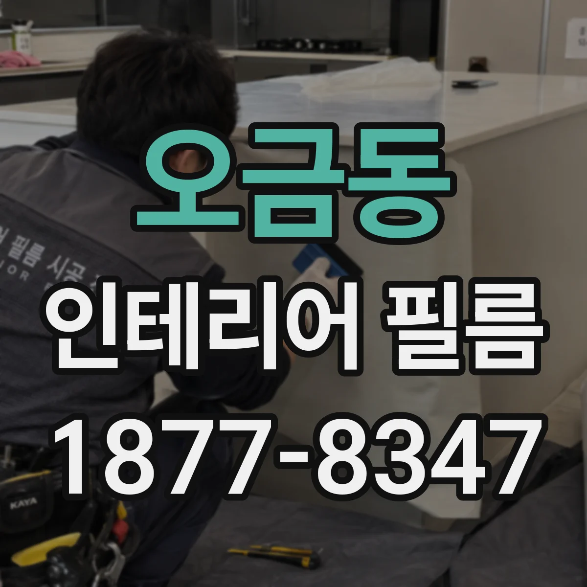 오금동 인테리어 필름