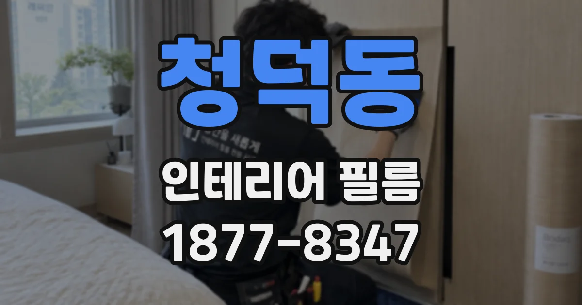 청덕동 인테리어 필름