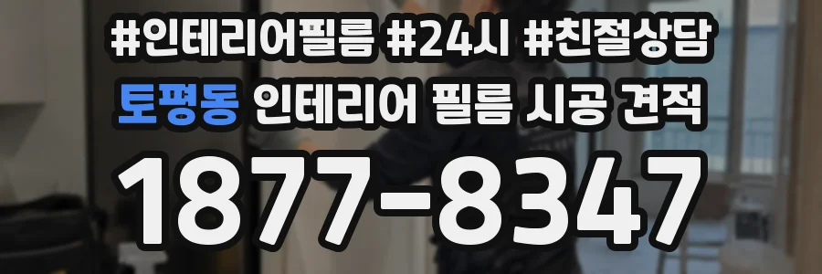 토평동 인테리어 필름 시공 견적