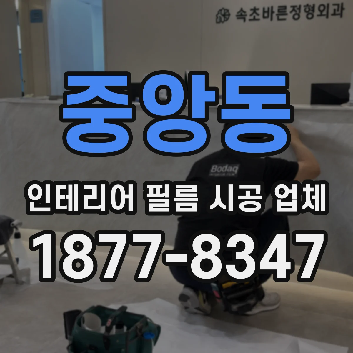 중앙동 인테리어 필름 시공 업체