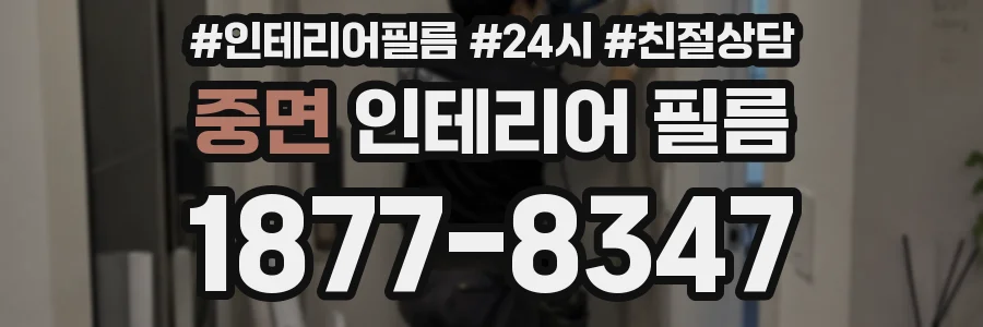중면 인테리어 필름