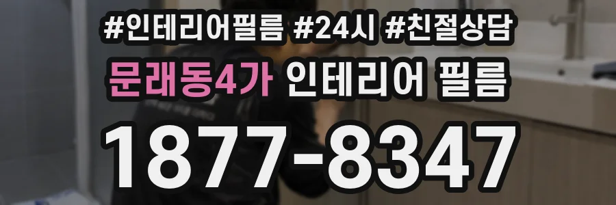 문래동4가 인테리어 필름