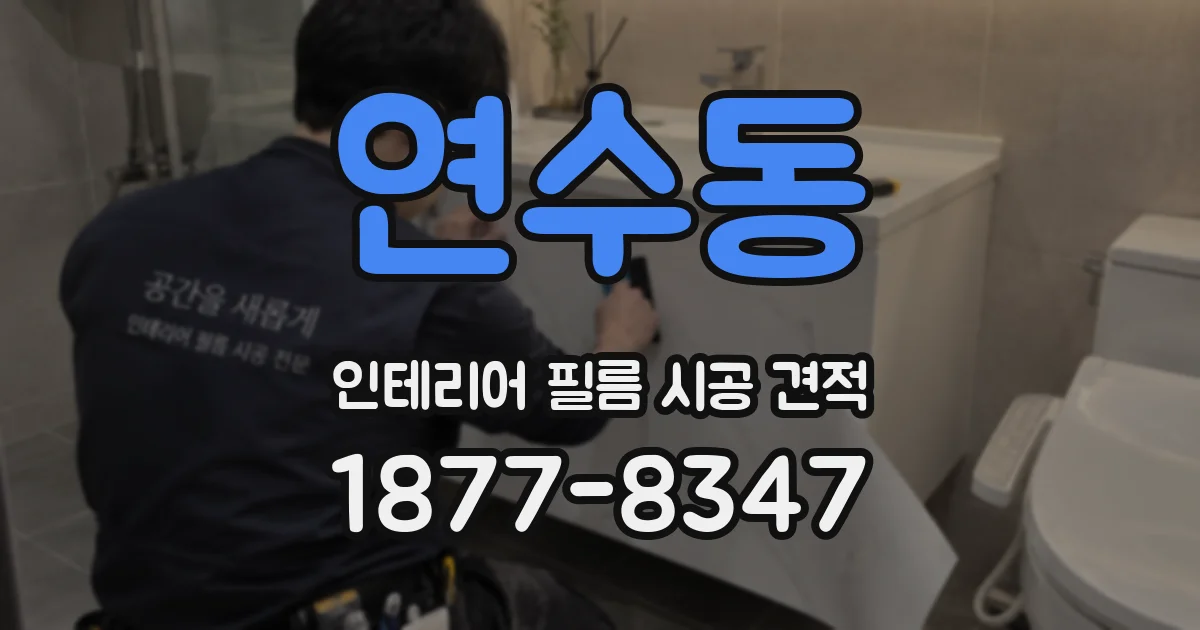 연수동 인테리어 필름 시공 견적