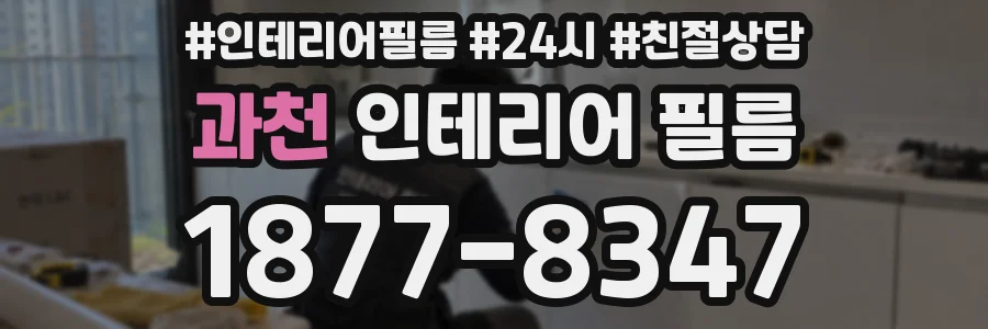 과천 인테리어 필름