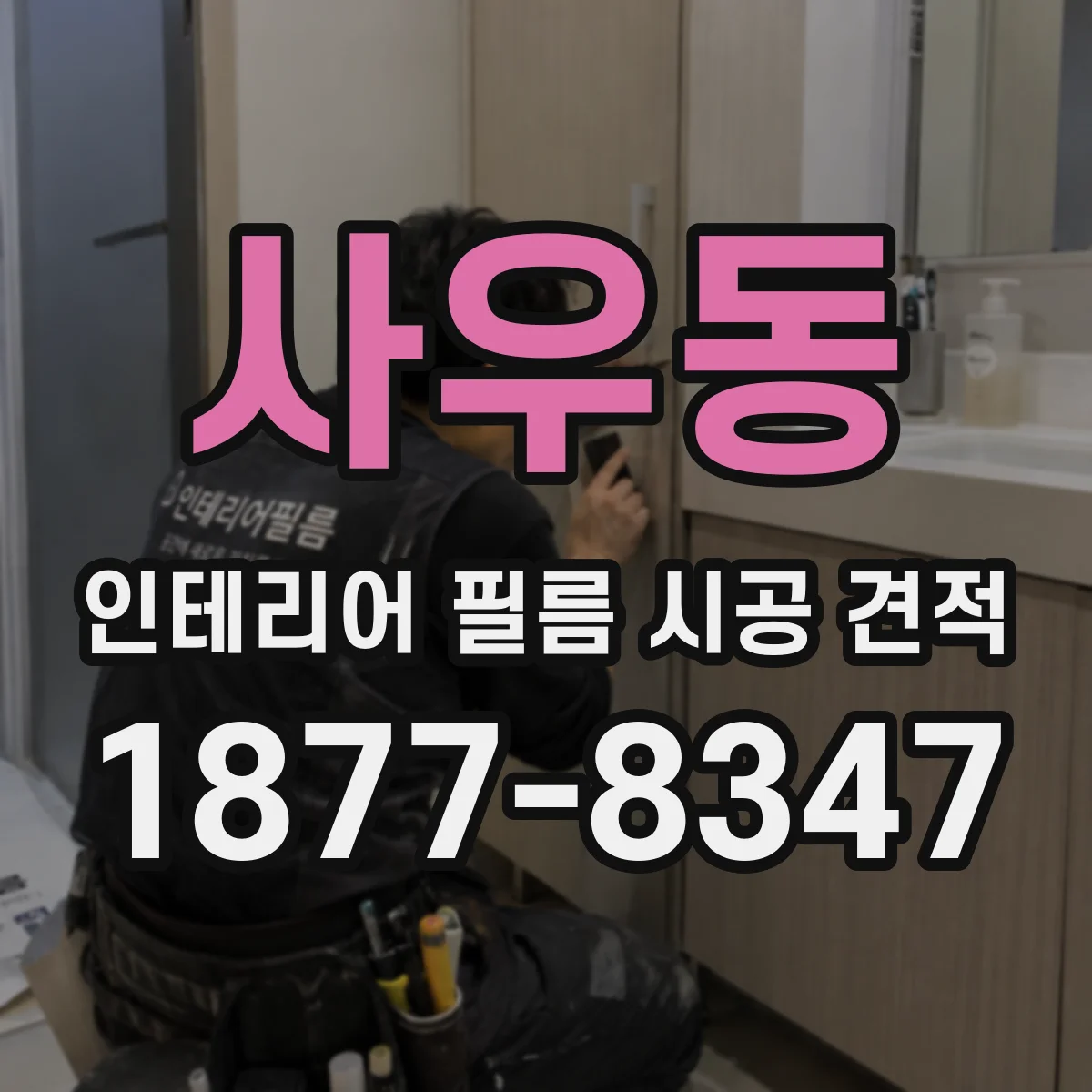 사우동 인테리어 필름 시공 견적
