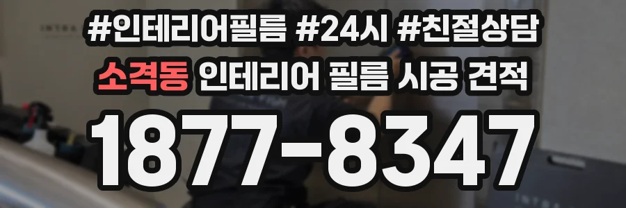 소격동 인테리어 필름 시공 견적
