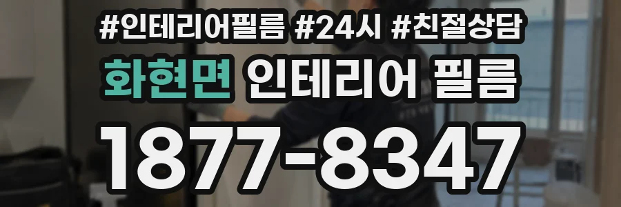 화현면 인테리어 필름