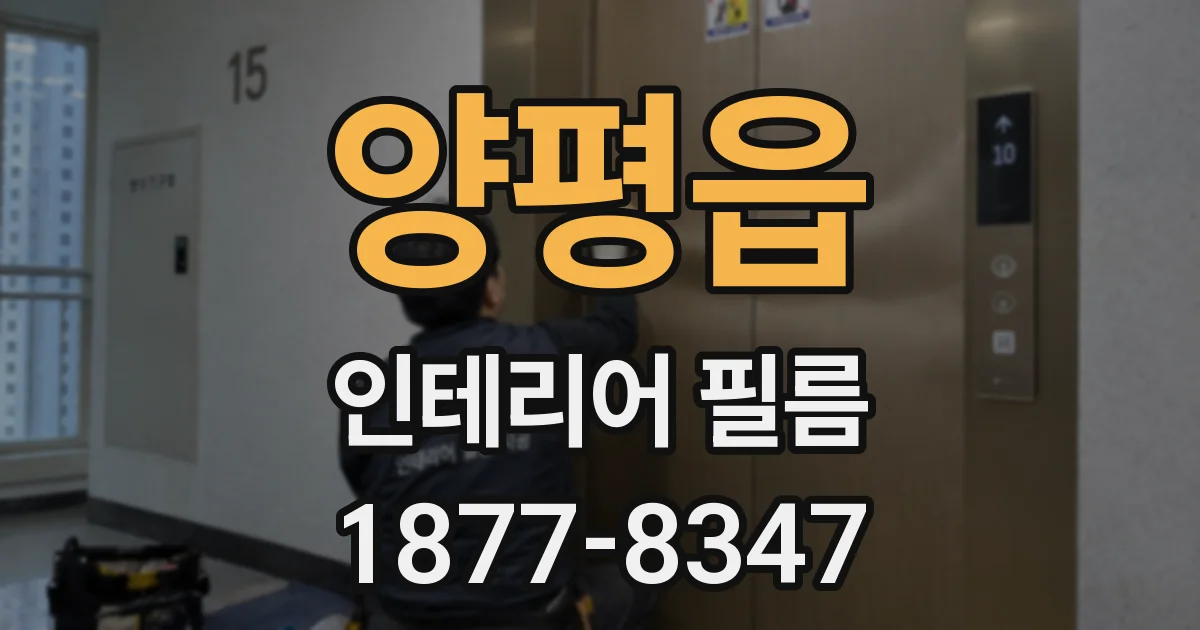 양평읍 인테리어 필름