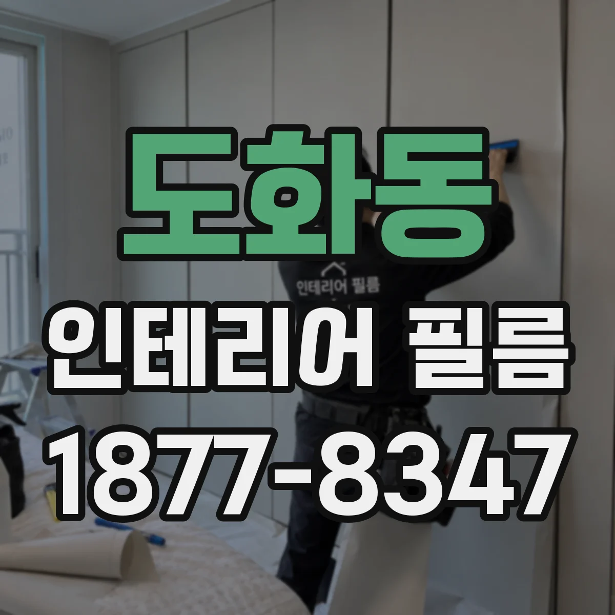 도화동 인테리어 필름
