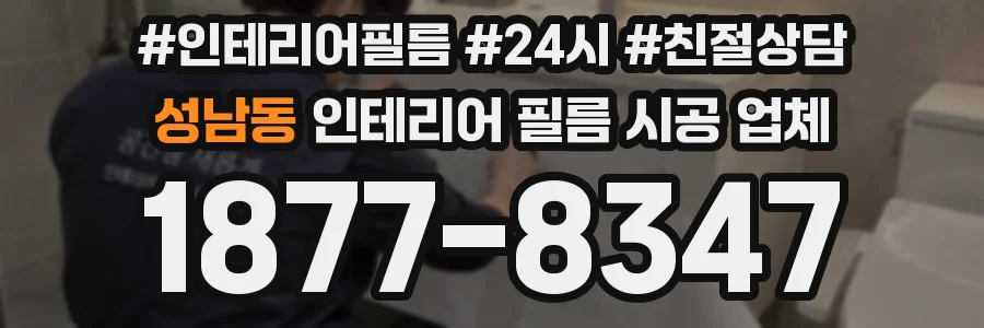 성남동 인테리어 필름 시공 업체