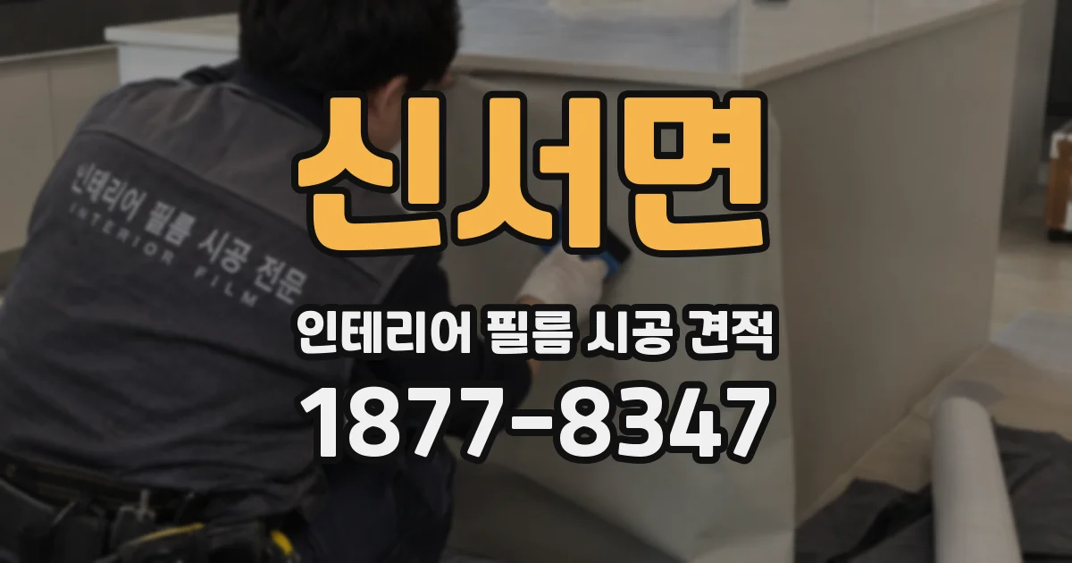 신서면 인테리어 필름 시공 견적