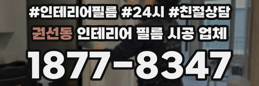 권선동 인테리어 필름 시공 업체