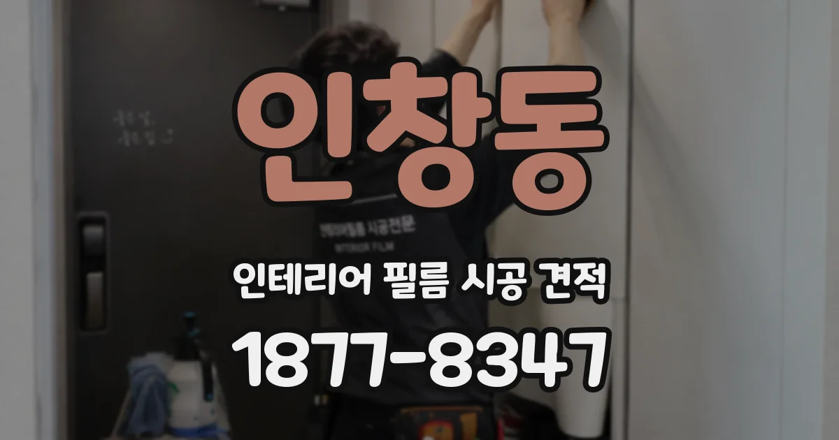 인창동 인테리어 필름 시공 견적