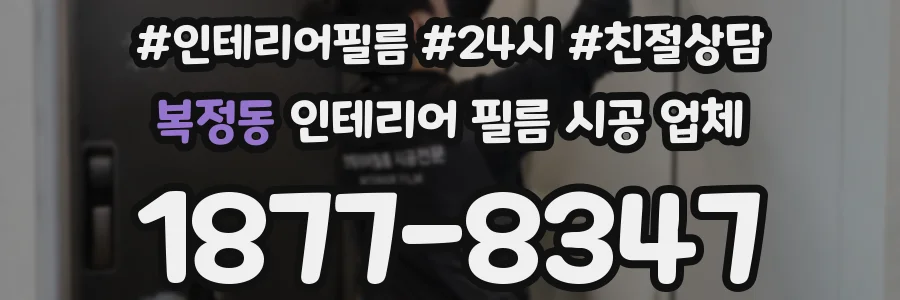 복정동 인테리어 필름 시공 업체