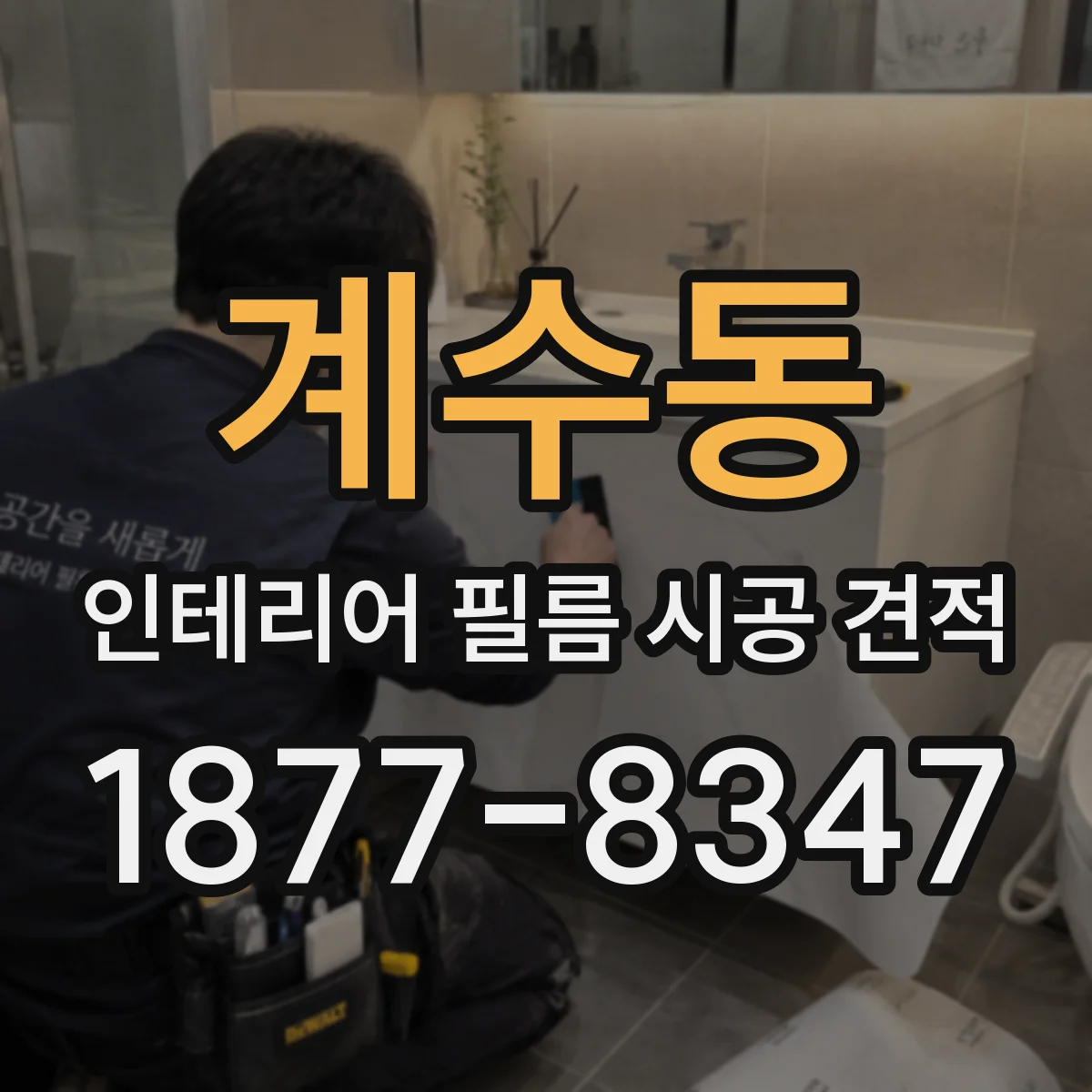 계수동 인테리어 필름 시공 견적