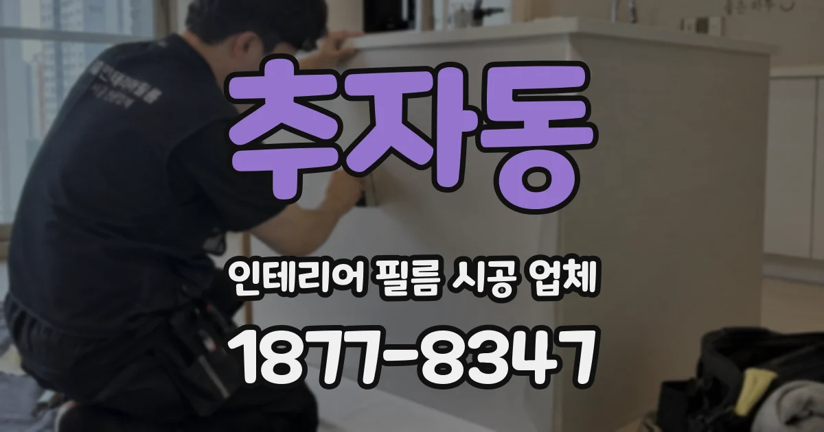 추자동 인테리어 필름 시공 업체