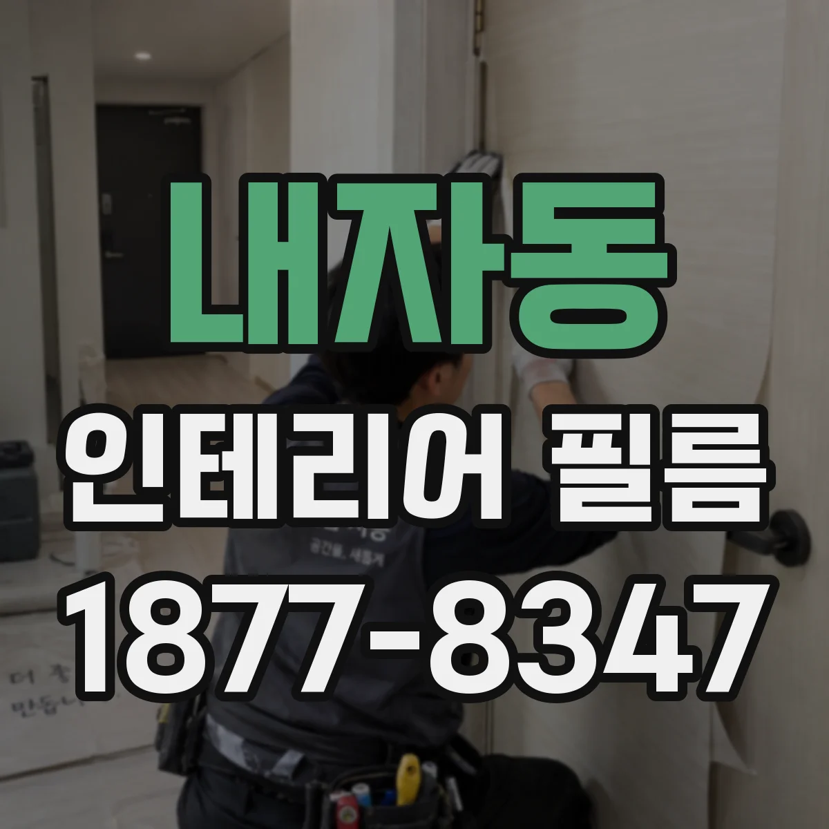 내자동 인테리어 필름