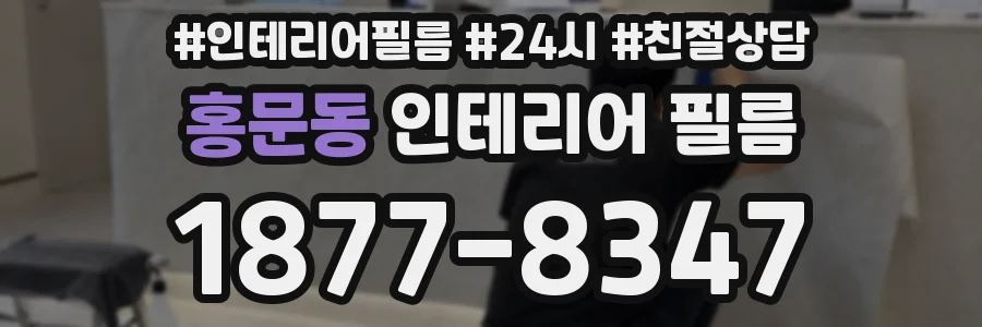 홍문동 인테리어 필름
