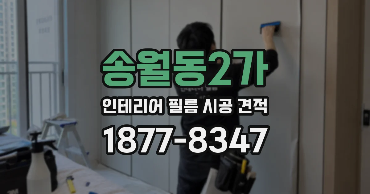 송월동2가 인테리어 필름 시공 견적