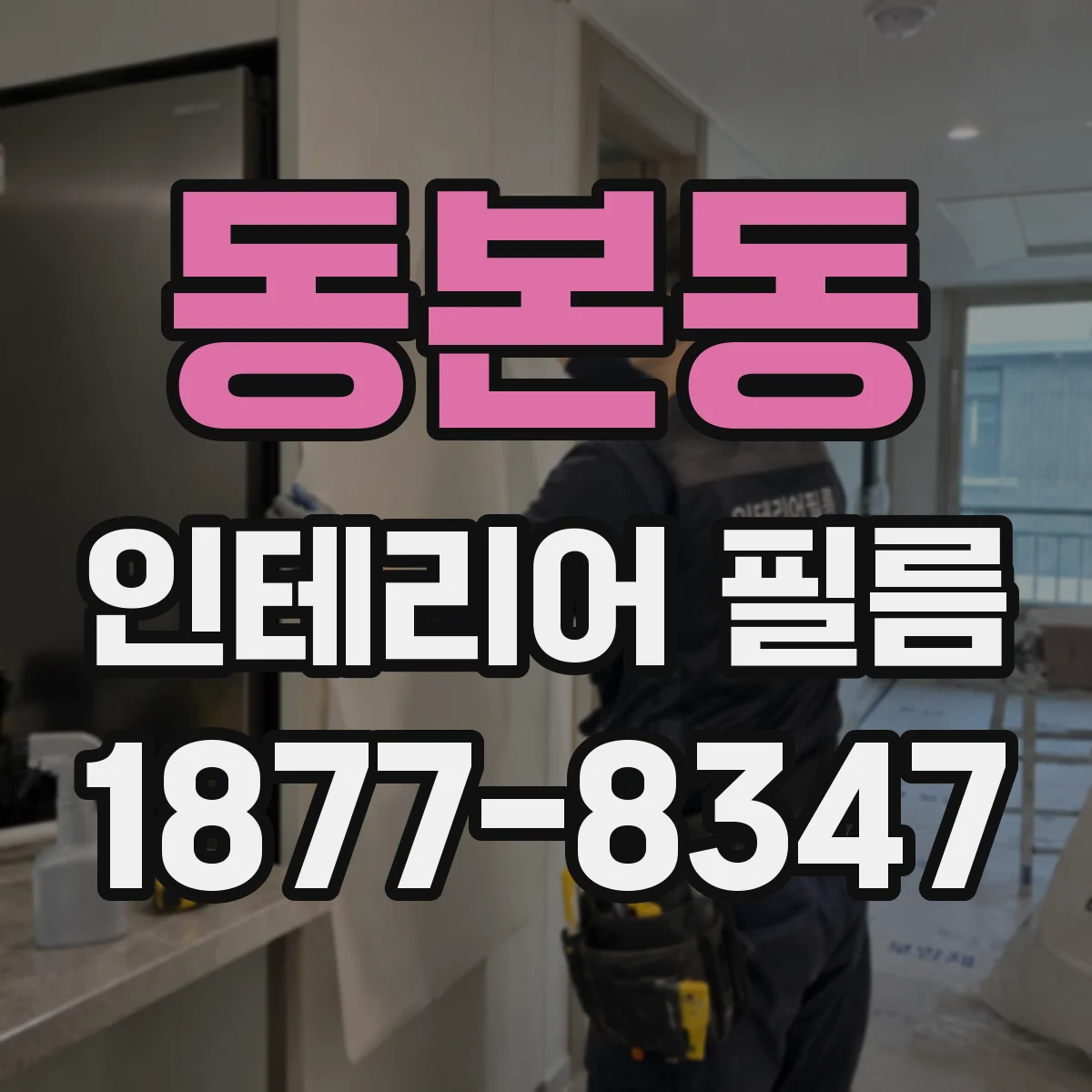동본동 인테리어 필름