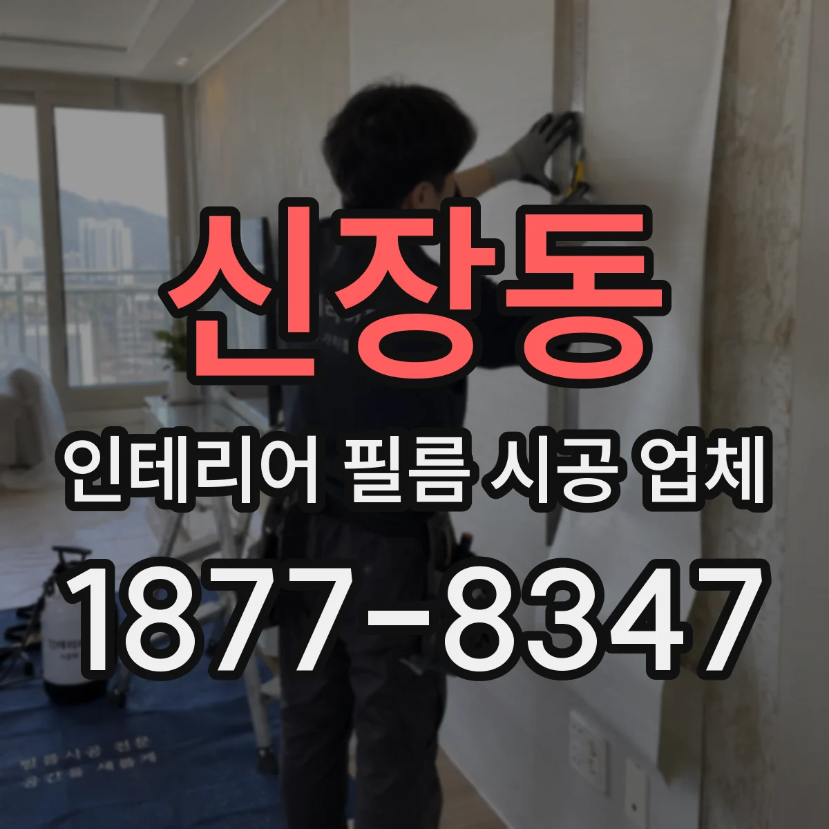 신장동 인테리어 필름 시공 업체