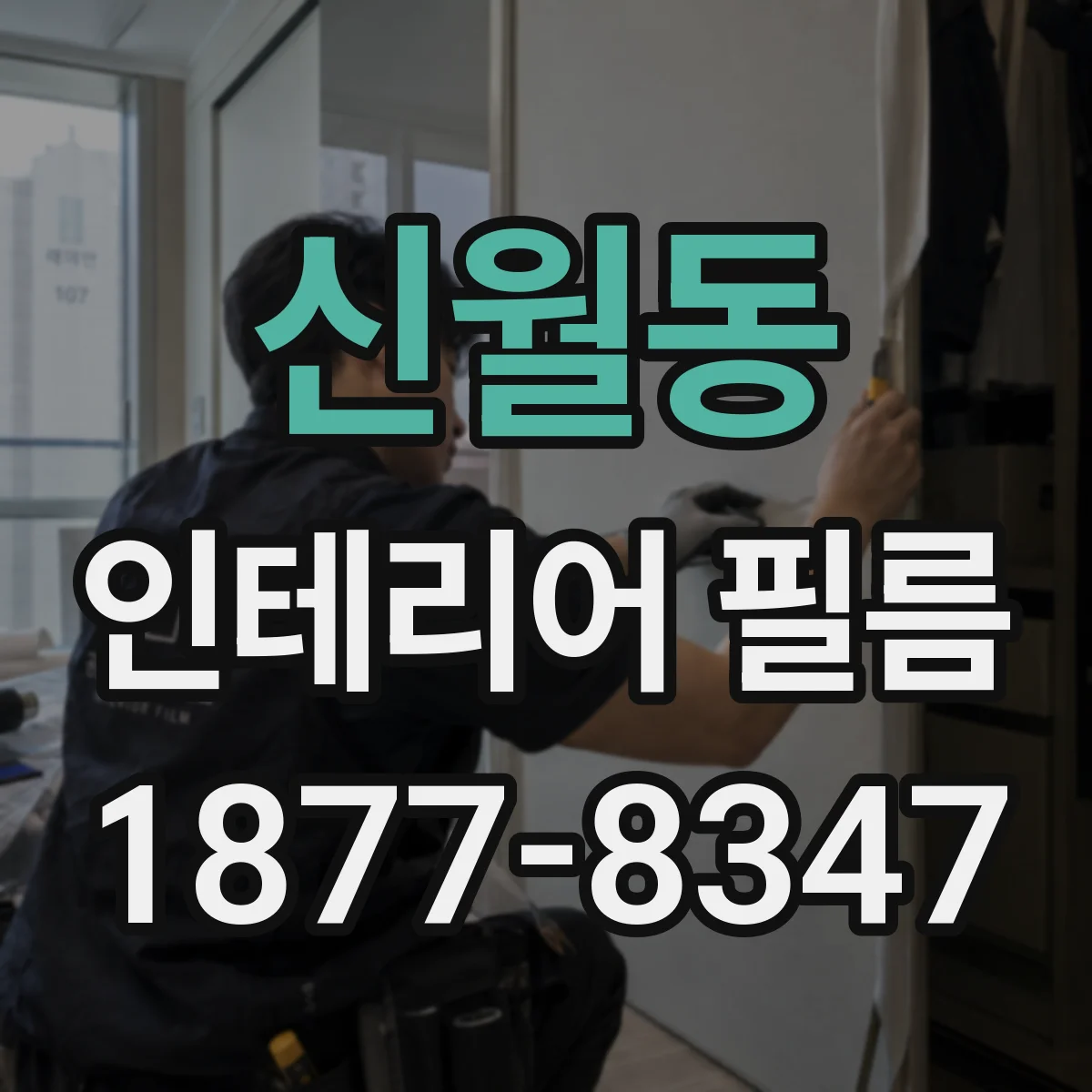 신월동 인테리어 필름