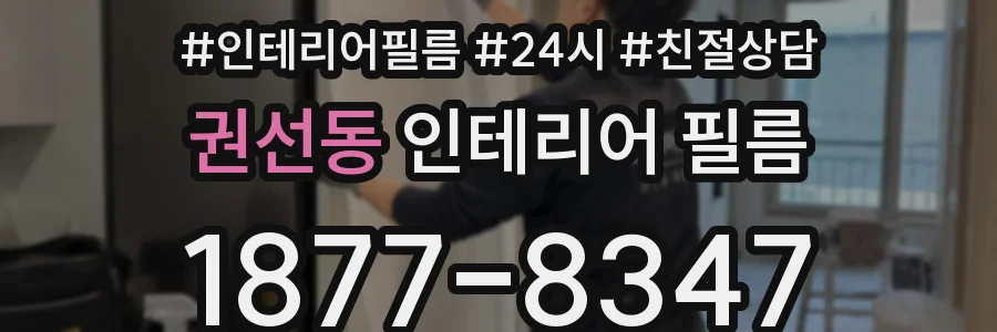 권선동 인테리어 필름