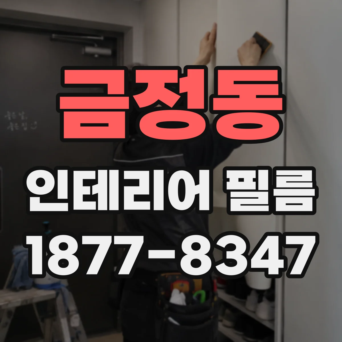 금정동 인테리어 필름
