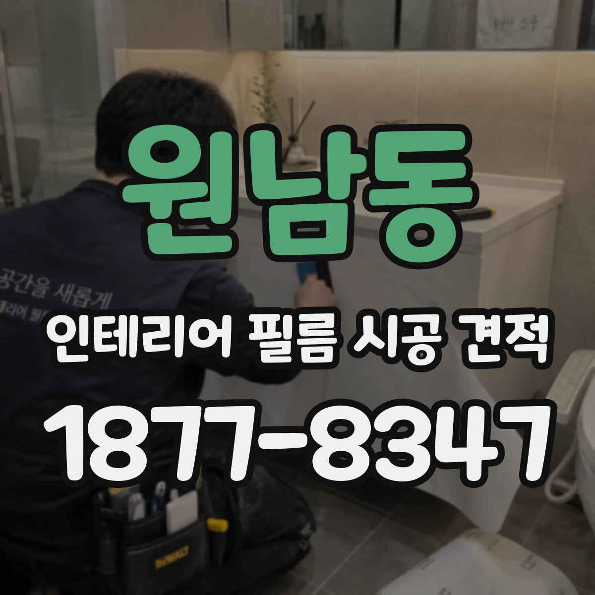 원남동 인테리어 필름 시공 견적