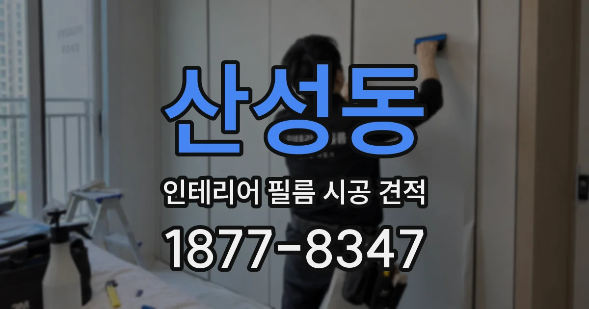 산성동 인테리어 필름 시공 견적