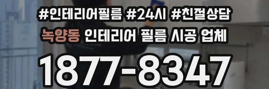 녹양동 인테리어 필름 시공 업체