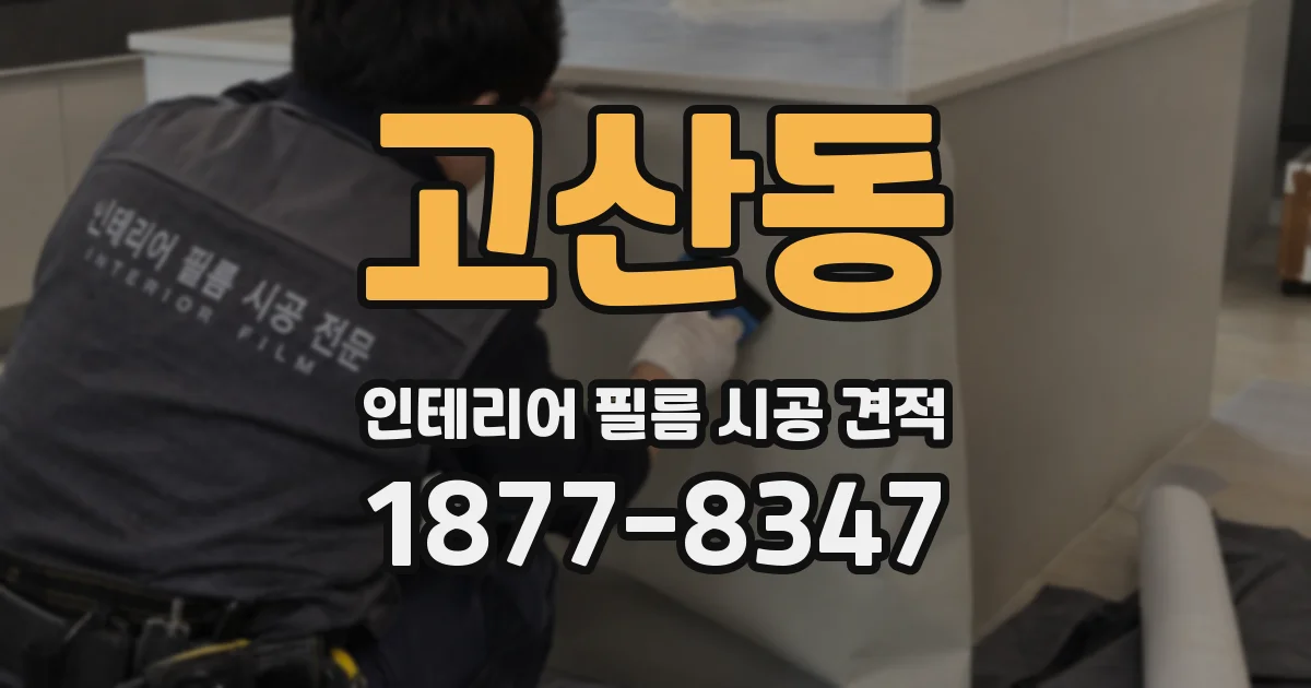 고산동 인테리어 필름 시공 견적