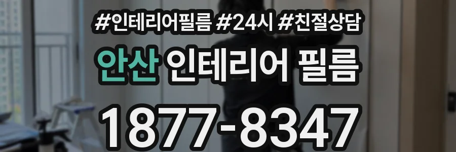 안산 인테리어 필름