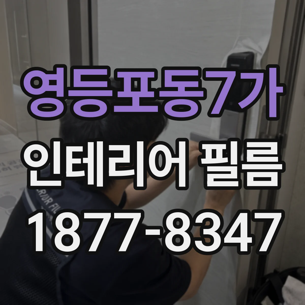 영등포동7가 인테리어 필름