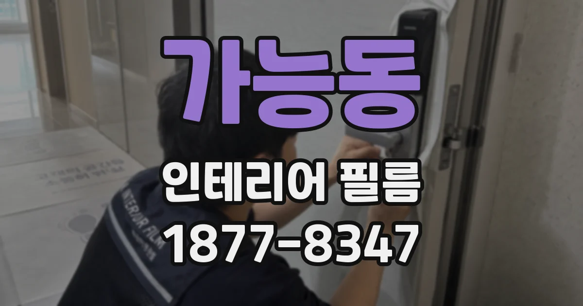 가능동 인테리어 필름