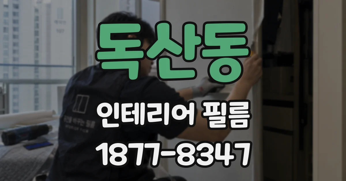 독산동 인테리어 필름