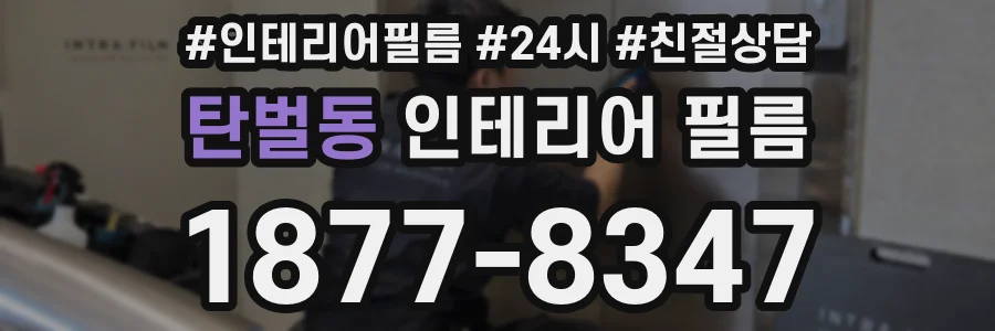 탄벌동 인테리어 필름