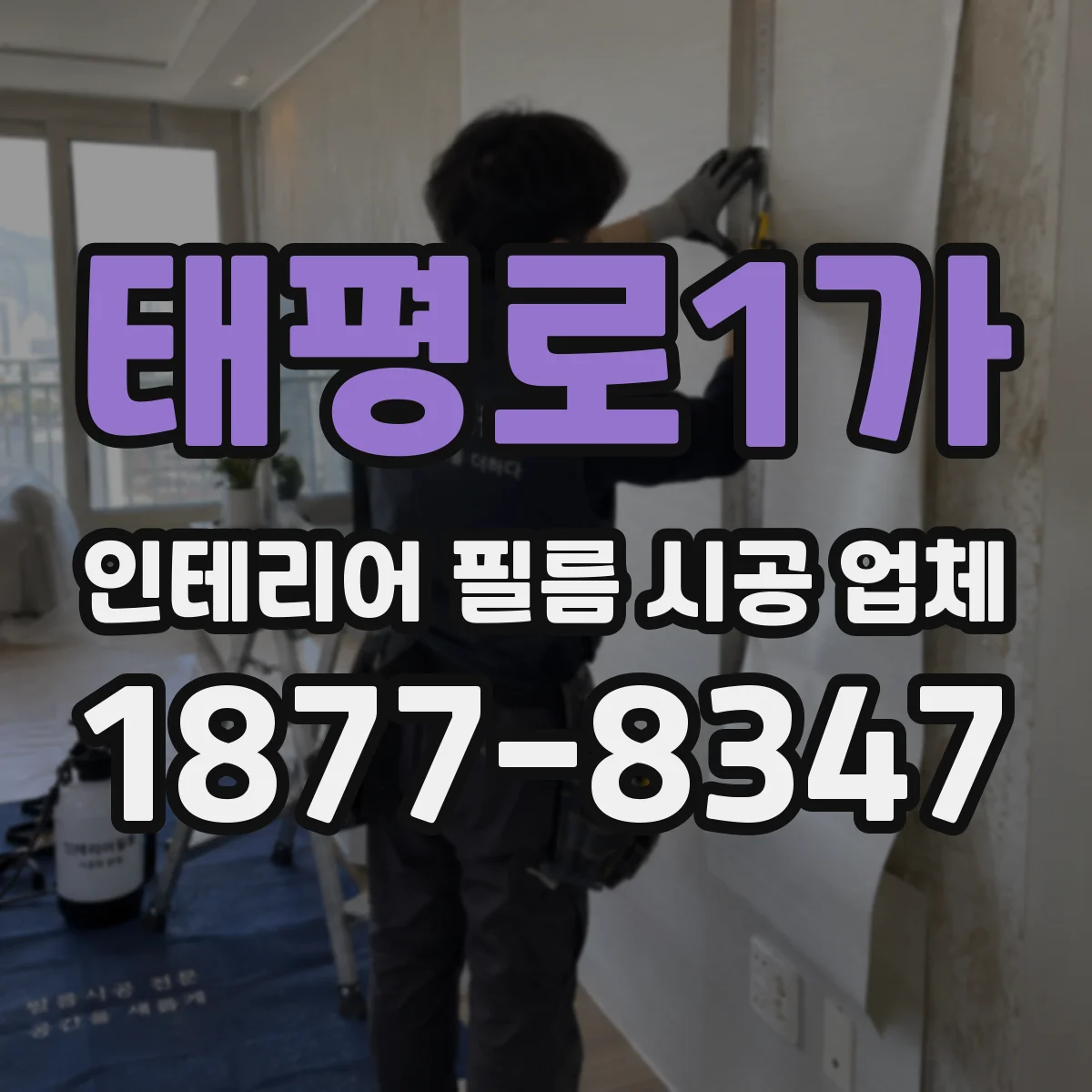 태평로1가 인테리어 필름 시공 업체