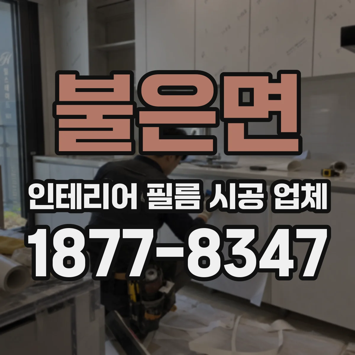 불은면 인테리어 필름 시공 업체