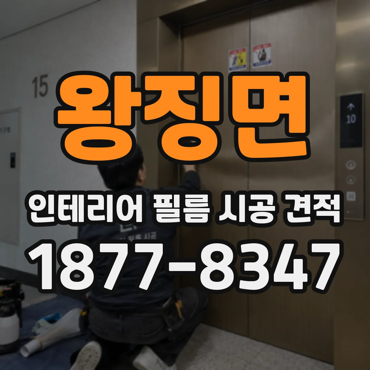 왕징면 인테리어 필름 시공 견적
