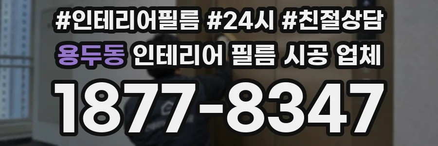 용두동 인테리어 필름 시공 업체