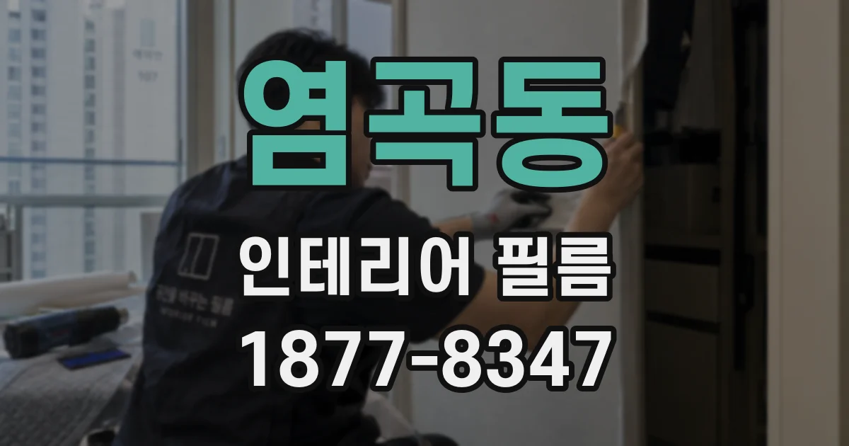 염곡동 인테리어 필름