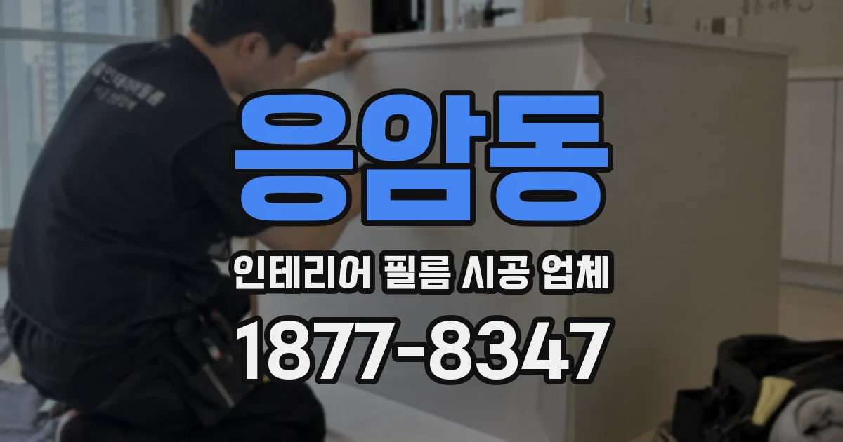 응암동 인테리어 필름 시공 업체