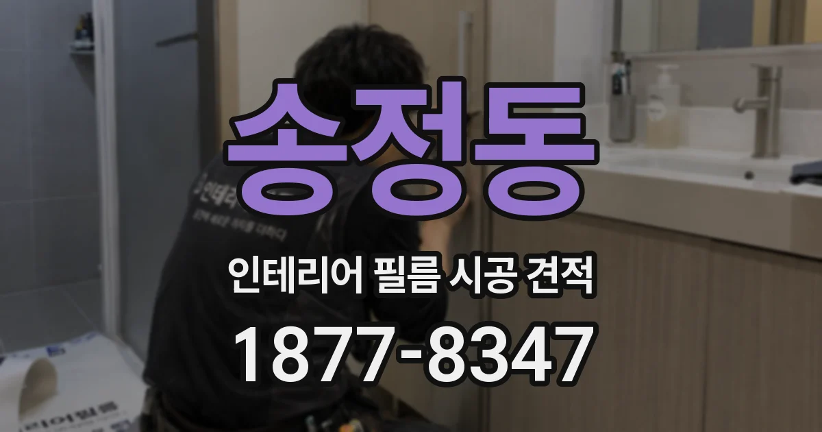 송정동 인테리어 필름 시공 견적
