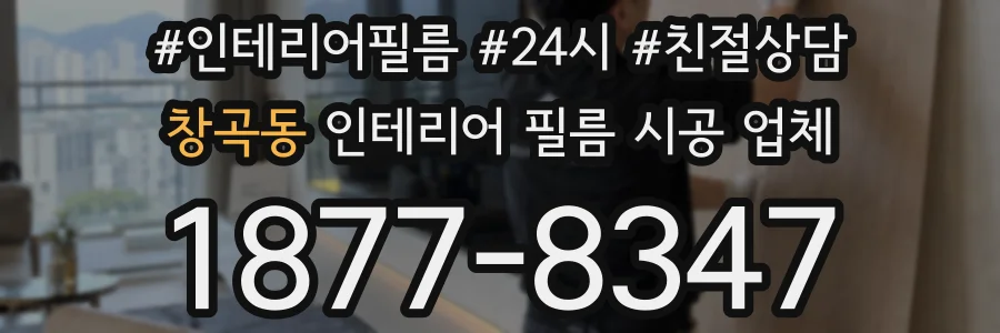 창곡동 인테리어 필름 시공 업체