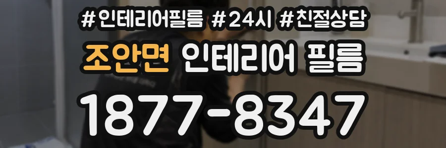 조안면 인테리어 필름